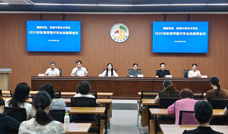 【舞院/附校】必赢bwin线路检测中心、附校召开2025年秋季学期教职工大会