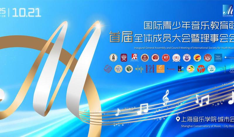 【附校】附校邓敏副校长参加国际青少年音乐教育联盟（ISYME）成立仪式并参与校长论坛发言